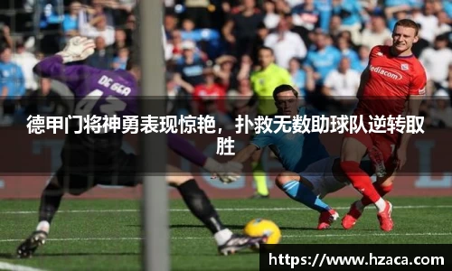 德甲门将神勇表现惊艳，扑救无数助球队逆转取胜
