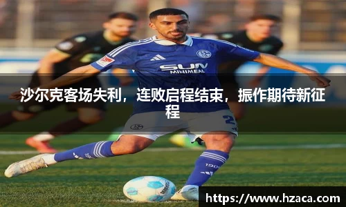 沙尔克客场失利，连败启程结束，振作期待新征程