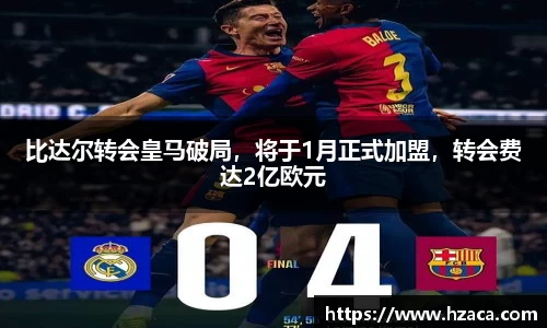比达尔转会皇马破局，将于1月正式加盟，转会费达2亿欧元