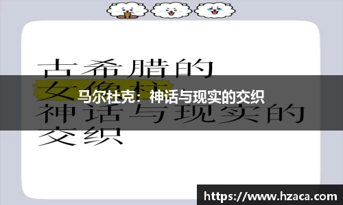 马尔杜克：神话与现实的交织