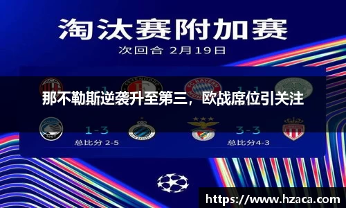 那不勒斯逆袭升至第三，欧战席位引关注