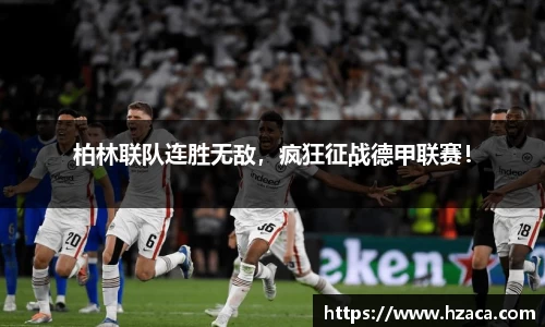 柏林联队连胜无敌，疯狂征战德甲联赛！