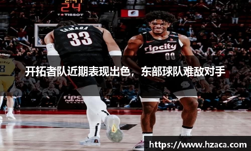 开拓者队近期表现出色，东部球队难敌对手