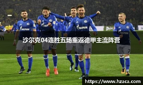沙尔克04连胜五场重返德甲主流阵营