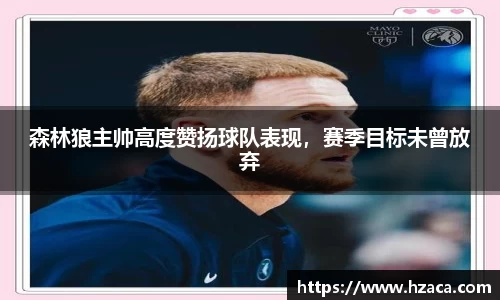 森林狼主帅高度赞扬球队表现，赛季目标未曾放弃