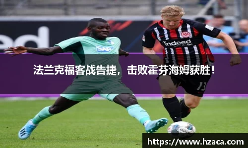 法兰克福客战告捷，击败霍芬海姆获胜！