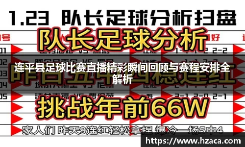 连平县足球比赛直播精彩瞬间回顾与赛程安排全解析