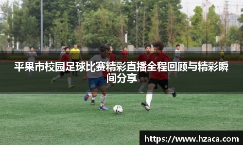 平果市校园足球比赛精彩直播全程回顾与精彩瞬间分享