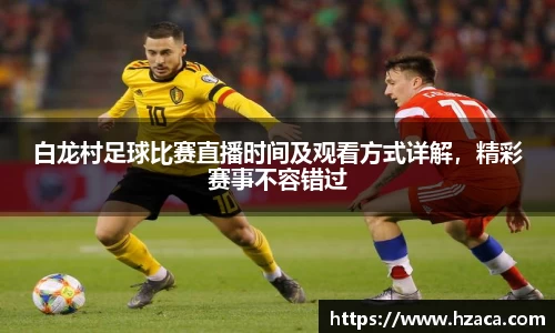 白龙村足球比赛直播时间及观看方式详解，精彩赛事不容错过