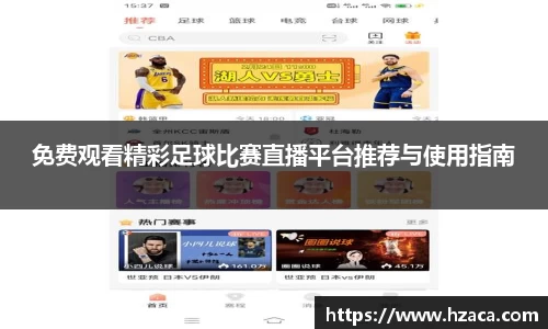 免费观看精彩足球比赛直播平台推荐与使用指南