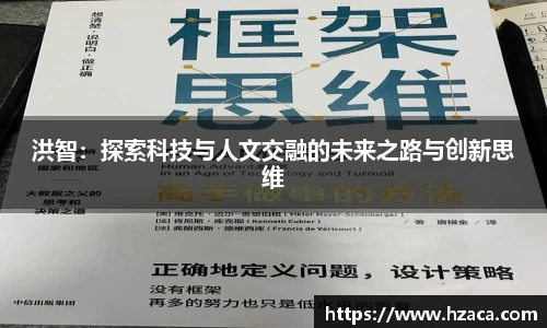洪智：探索科技与人文交融的未来之路与创新思维