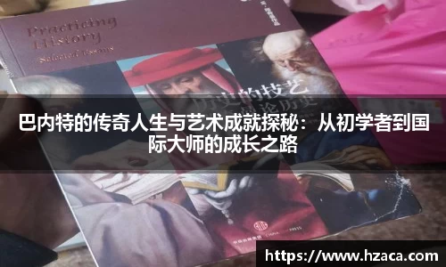 巴内特的传奇人生与艺术成就探秘：从初学者到国际大师的成长之路