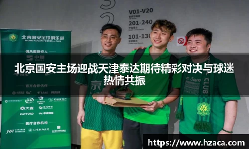 北京国安主场迎战天津泰达期待精彩对决与球迷热情共振