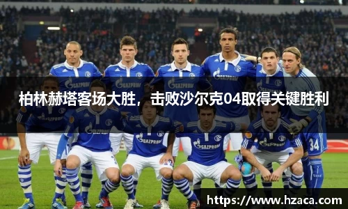 柏林赫塔客场大胜，击败沙尔克04取得关键胜利
