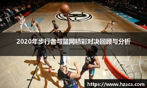 2020年步行者与篮网精彩对决回顾与分析