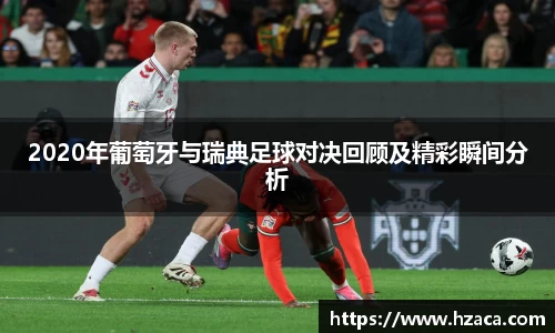2020年葡萄牙与瑞典足球对决回顾及精彩瞬间分析