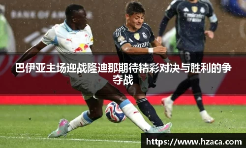 巴伊亚主场迎战隆迪那期待精彩对决与胜利的争夺战