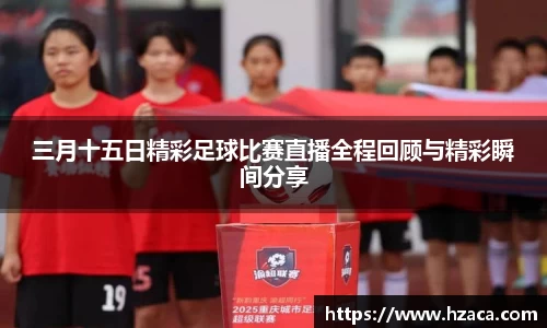 三月十五日精彩足球比赛直播全程回顾与精彩瞬间分享