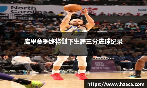 库里赛季终将创下生涯三分进球纪录