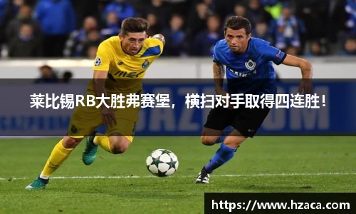 莱比锡RB大胜弗赛堡，横扫对手取得四连胜！
